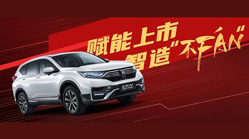 东风Honda CR-V锐·混动e+赋能上市