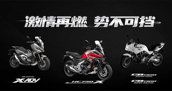 激情再燃，势不可挡！Honda三款重磅车型正式发布 