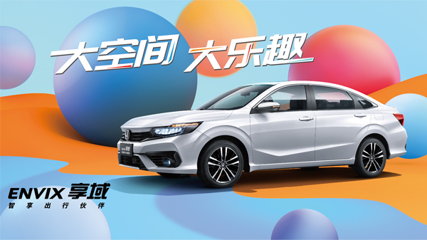 大空间 大乐趣 东风Honda新款享域越级上市