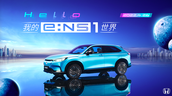 Honda e:N品牌首款车型e:NS1满电上市