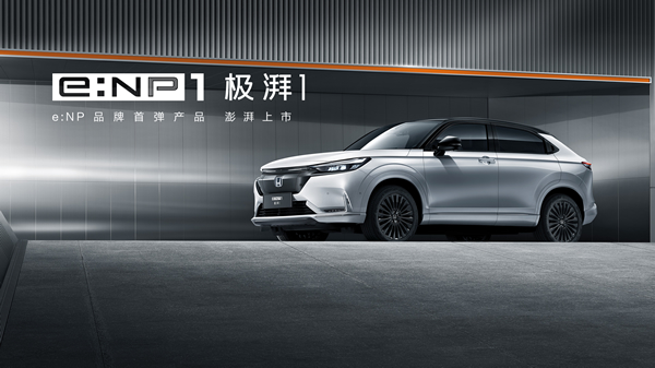 无界 由你  广汽Honda e:NP1极湃1澎湃上市
