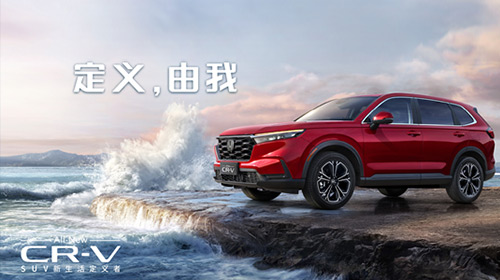SUV新生活定义者 东风Honda全新一代CR-V上市