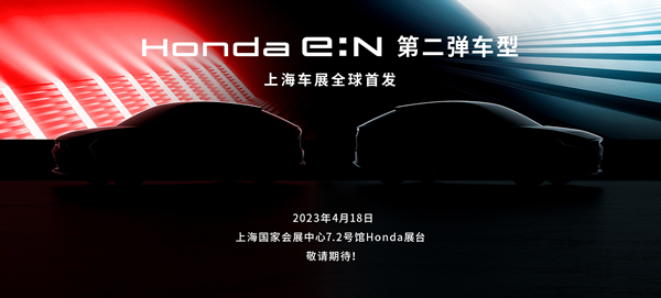 全力加速电动化事业 <br>Honda e:N第二弹车型上海车展全球首发