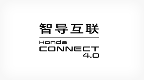 Honda正式发布新一代<br>“智导互联Honda CONNECT 4.0”