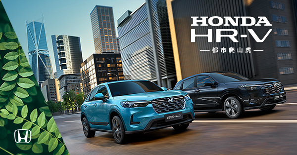 “都市爬山虎”Honda HR-V劲动上市 东风Honda R-V家族传奇集结