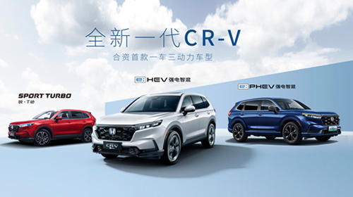 智电新生，全新一代CR-V e:HEV重磅上市