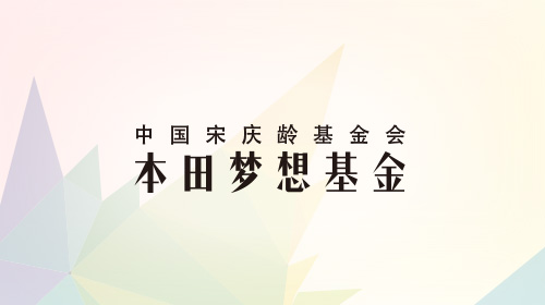 青春逐梦启新程中国宋庆龄基金会本田梦想基金第九期学员招募火热开启