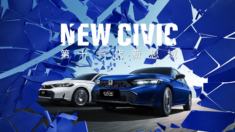 颜“智”增配焕新 无趣即刻清零 第十一代新思域智趣上市