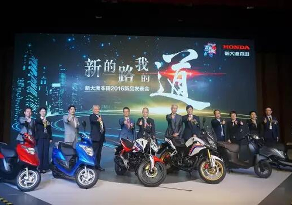 新的路 我的道——新大洲本田2016年新机种发表会直播