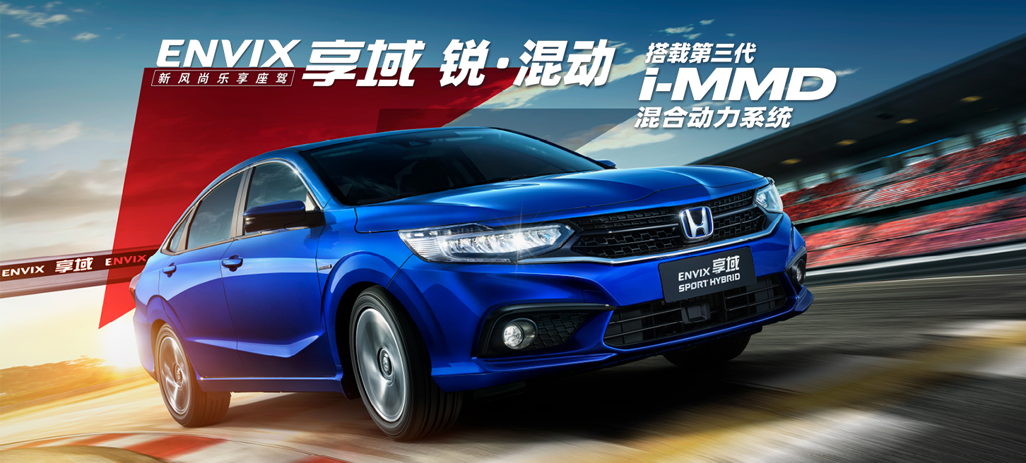 “混动新风格”来袭 售价13.99-16.69万元</br>东风Honda享域锐·混动正式上市 