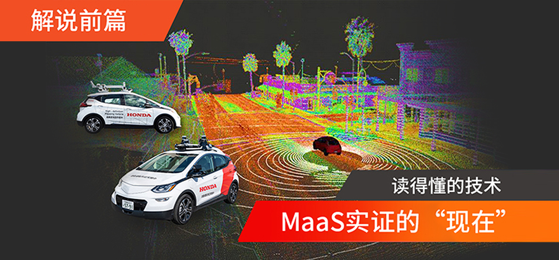 MaaS实证的“现在”【前篇】  自动驾驶出行服务包含哪些技术