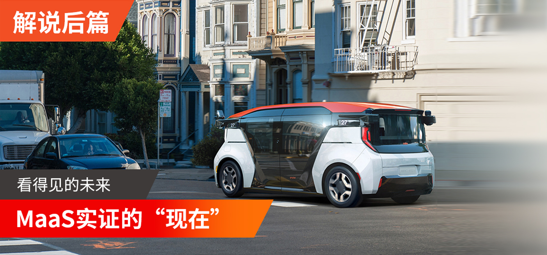 MaaS实证的“现在”【后篇】  实现自由移动出行喜悦的世界