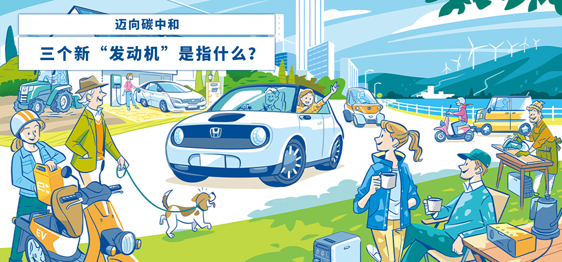 Honda“告别发动机宣言”的决心。向碳中和迈进的三个新“发动机”