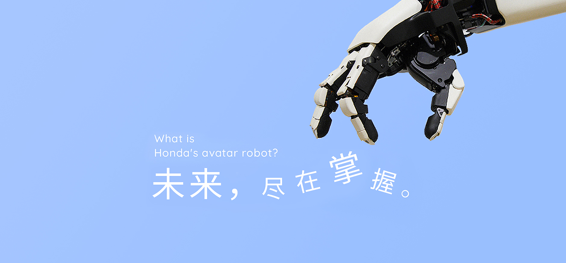 Honda向分身机器人发起挑战  将通过ASIMO积累的技术应用于下一代机器人