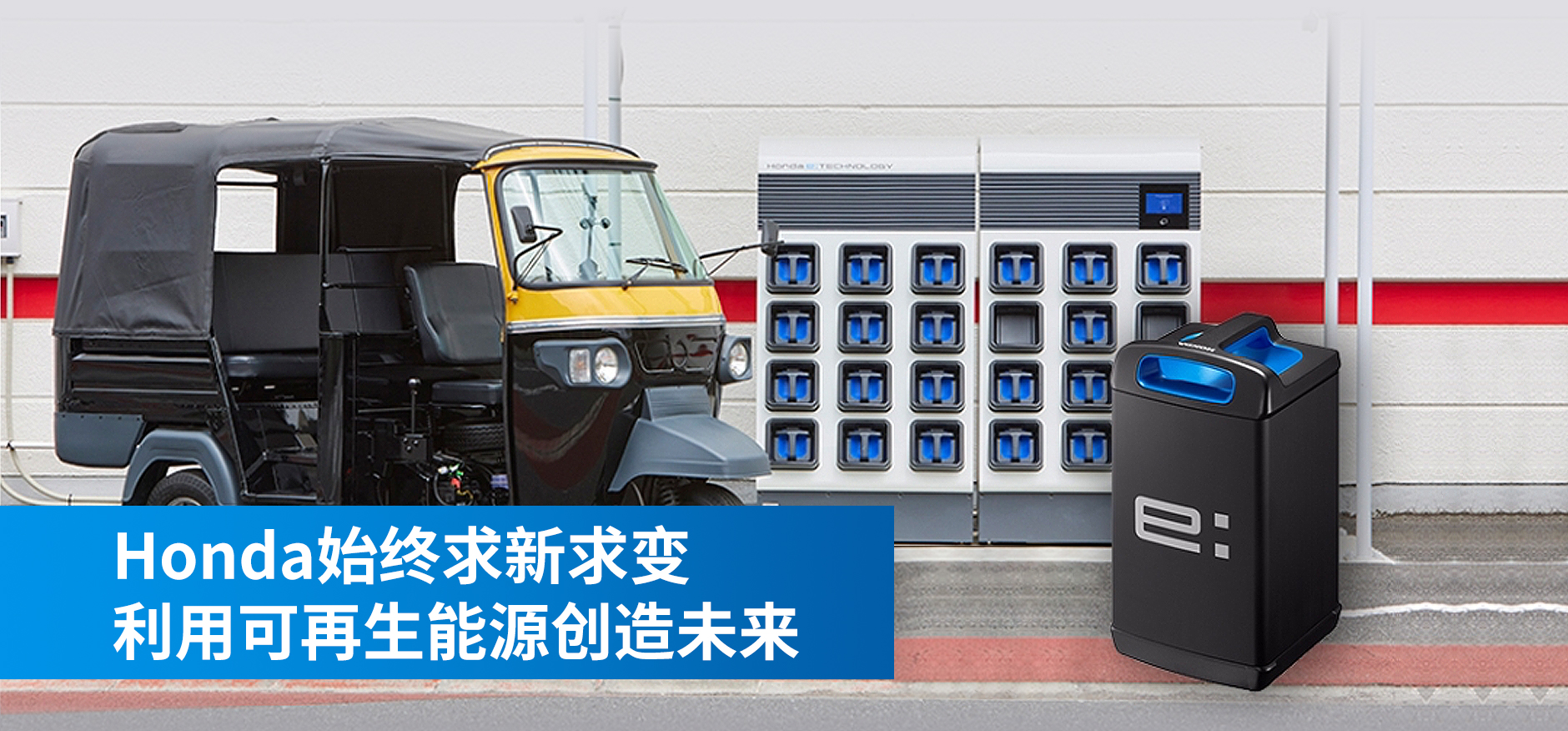 以便携式移动电源包为移动基础，电动摩托车・电动三轮出租车迈向碳中和的实证试验