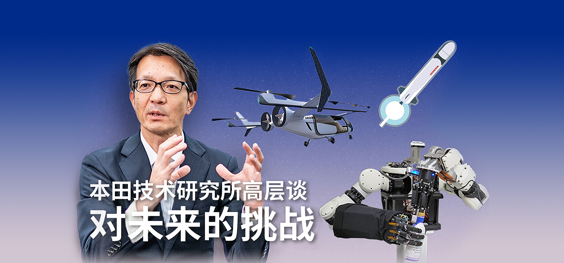 创造未来的挑战～本田技术研究所社长谈新领域研发
