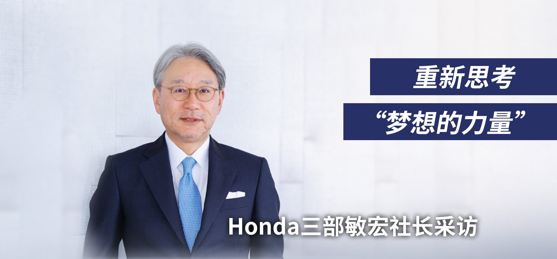正是因为身处逆风的时代，才应勇敢追逐“梦想”。 Honda三部敏宏社长讲述梦想的力量