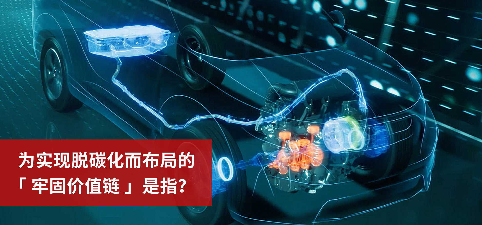 Honda面向实现碳中和的电动化战略是什么？