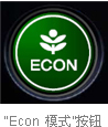 Honda开发出辅助驾驶,实现更低油耗的“节能驾驶帮助系统”-Econ 模式按钮