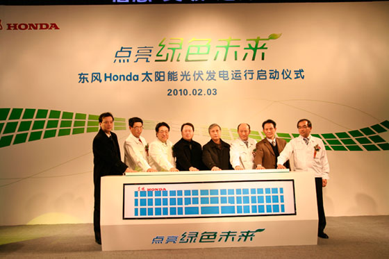 东风Honda太阳能光伏发电运行启动仪式