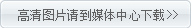 高清图下载