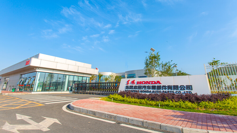 东风本田汽车零部件有限公司