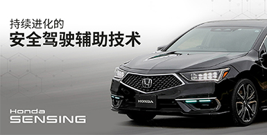 “Honda SENSING（安全超感）”进一步进化升级! L3自动驾驶积累的技术成就安全驾驶辅助系统