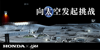 飞出地球，走向太空！Honda和JAXA迎接挑战，拓展人类的活动领域