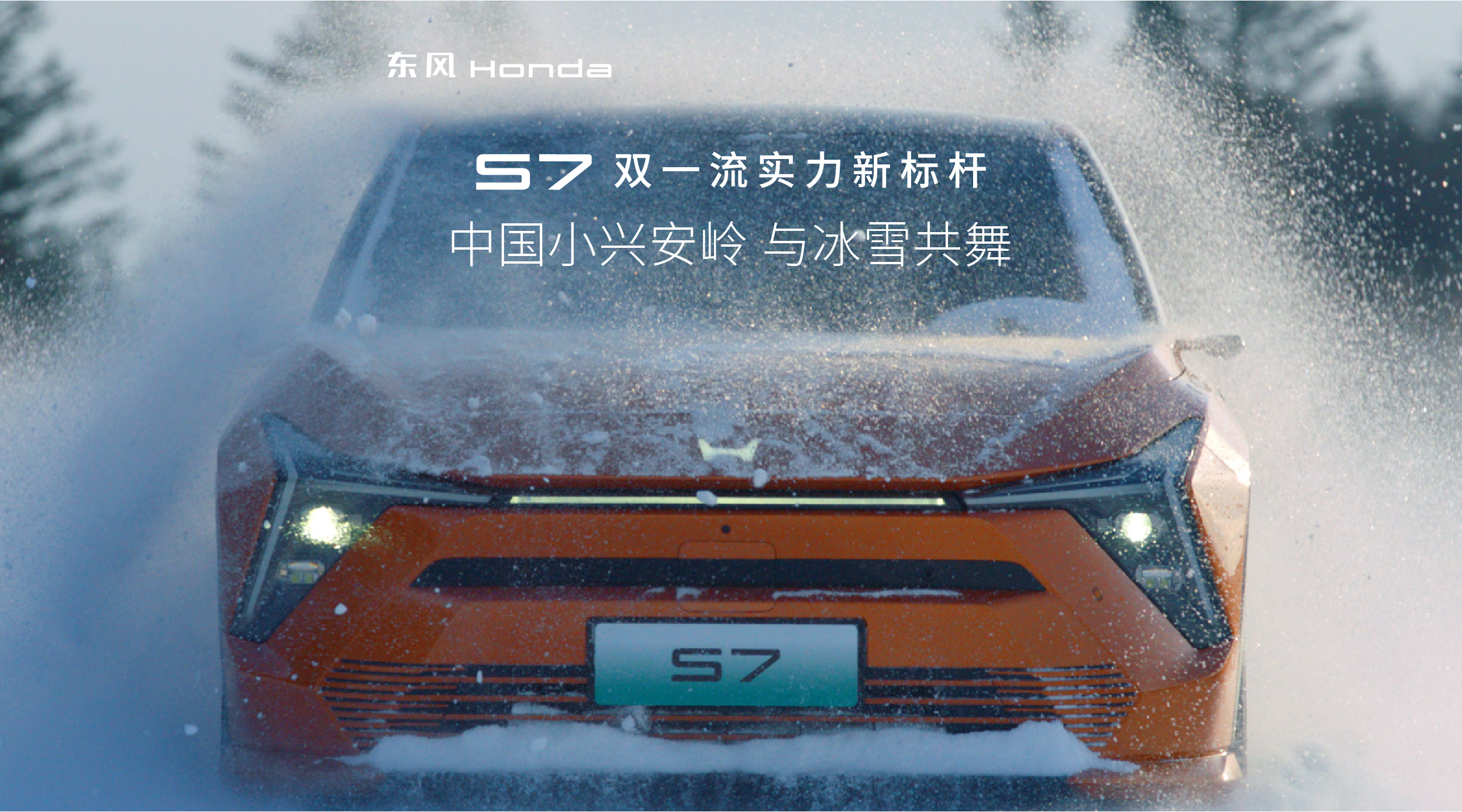 东风HondaS7 冰雪篇