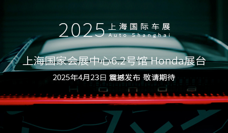 Honda中国电动化、智能化事业再提速Honda烨品牌第二弹车型GT上海车展全球首发