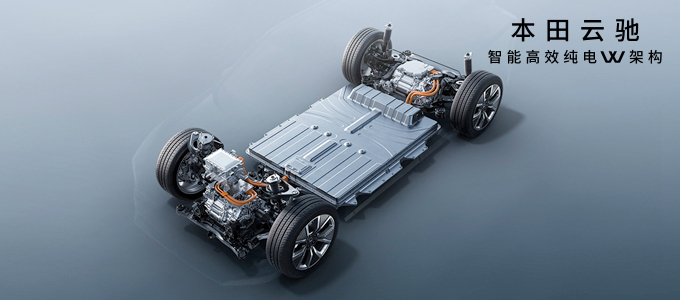 基于本田云驰智能高效纯电架构，融合先端科技
为用户带来充满驾驶乐趣的移动出行新体验