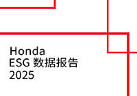 Honda ESG数据报告2025
