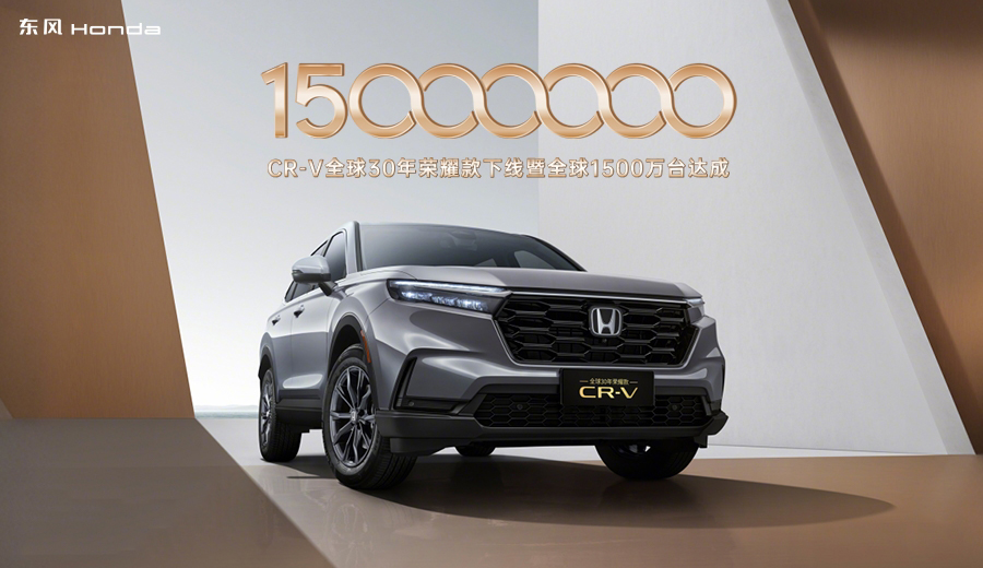 30年涨粉1500万！CR-V凭什么让每一代都成为“经典”？