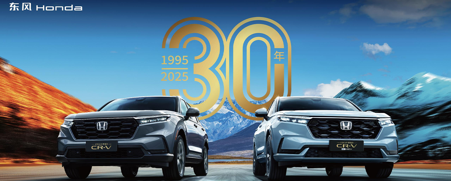 CR-V上新全球30年荣耀款