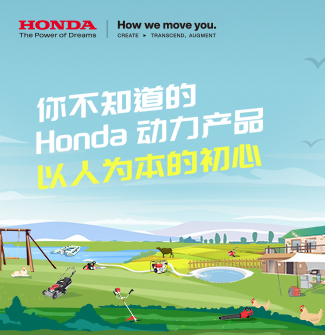 你不知道的Honda动力产品：以人为本的初心（一）