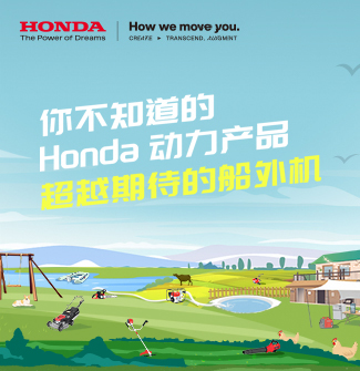 你不知道的Honda动力产品：超越期待的船外机（四）