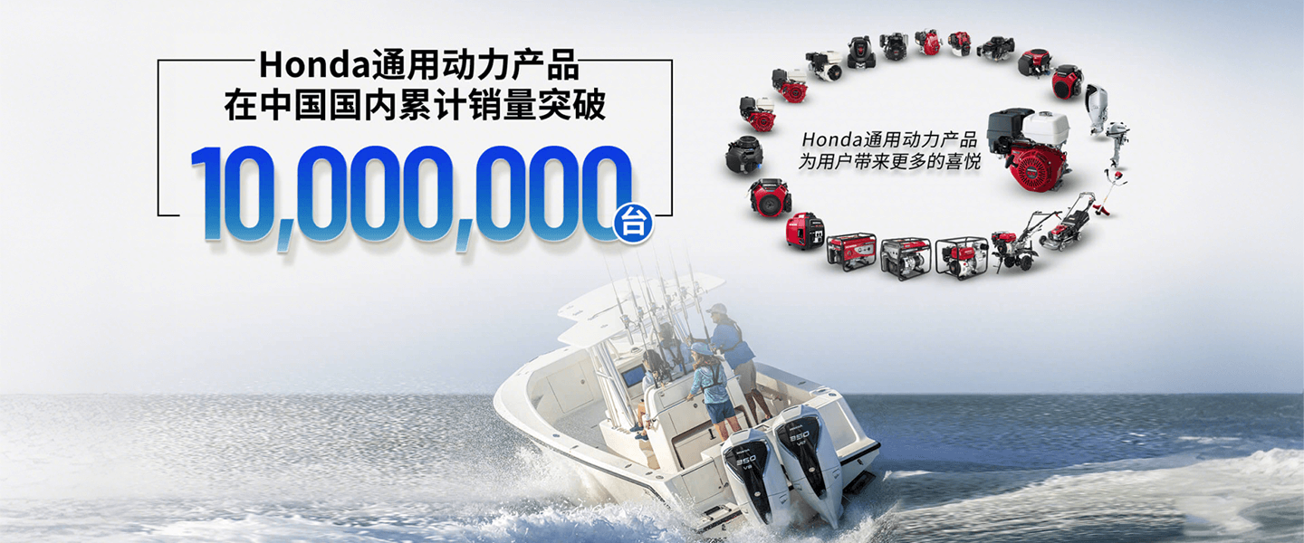 Honda 通机在中国国内累计销量突破1,000万台