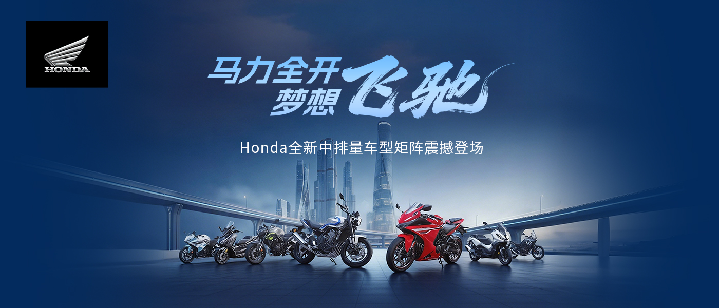 马力全开，梦想飞驰——Honda全新中排量车型矩阵震撼登场